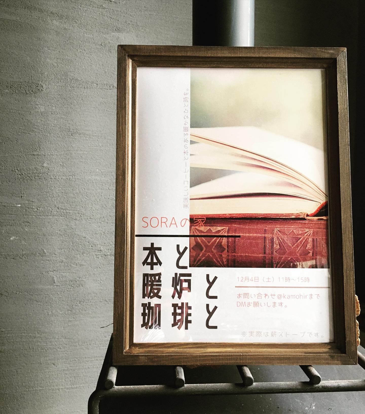 12月4日(土)・soraの家イベント「本と暖炉とコーヒーと」